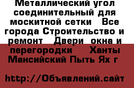 Металлический угол соединительный для москитной сетки - Все города Строительство и ремонт » Двери, окна и перегородки   . Ханты-Мансийский,Пыть-Ях г.